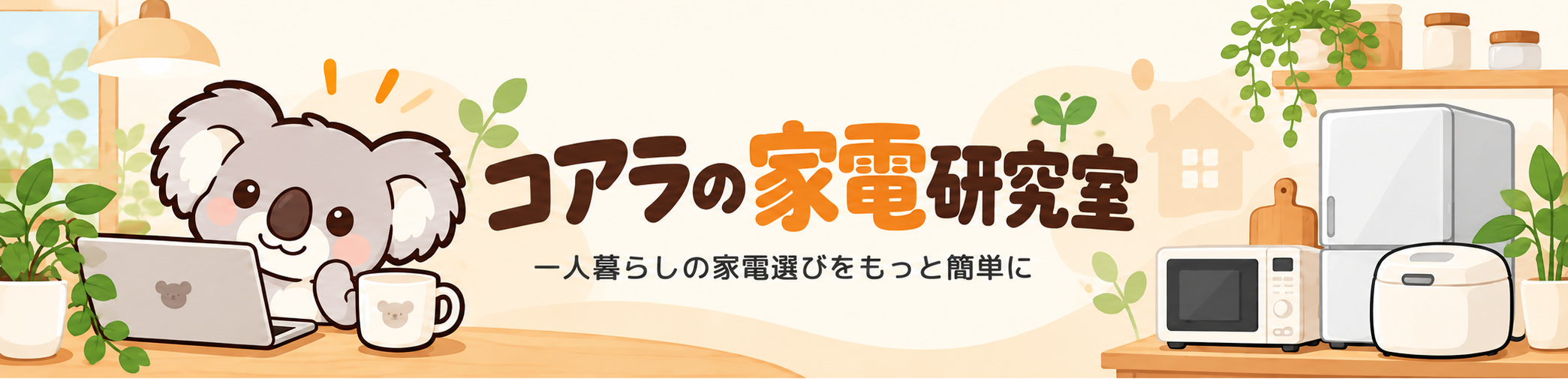 コアラの家電研究室