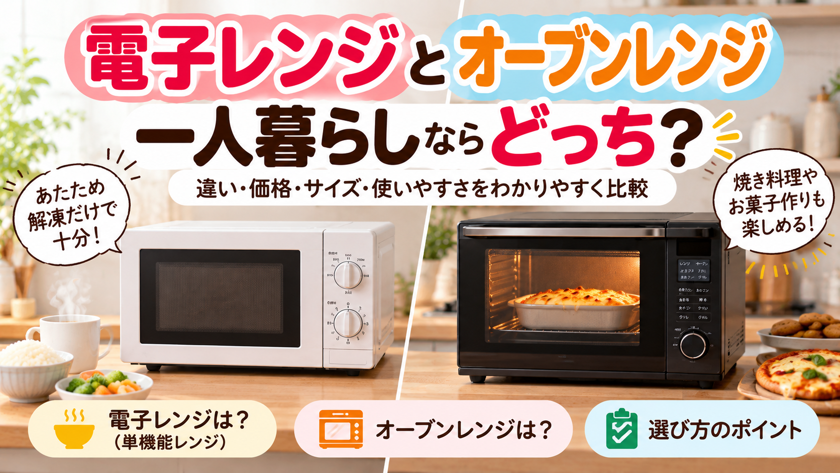 一人暮らし向けに電子レンジとオーブンレンジを比較