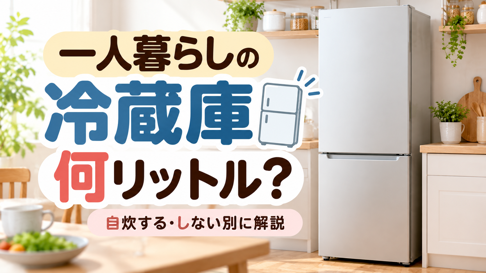 一人暮らしの冷蔵庫は何リットル？自炊する・しない別の容量目安