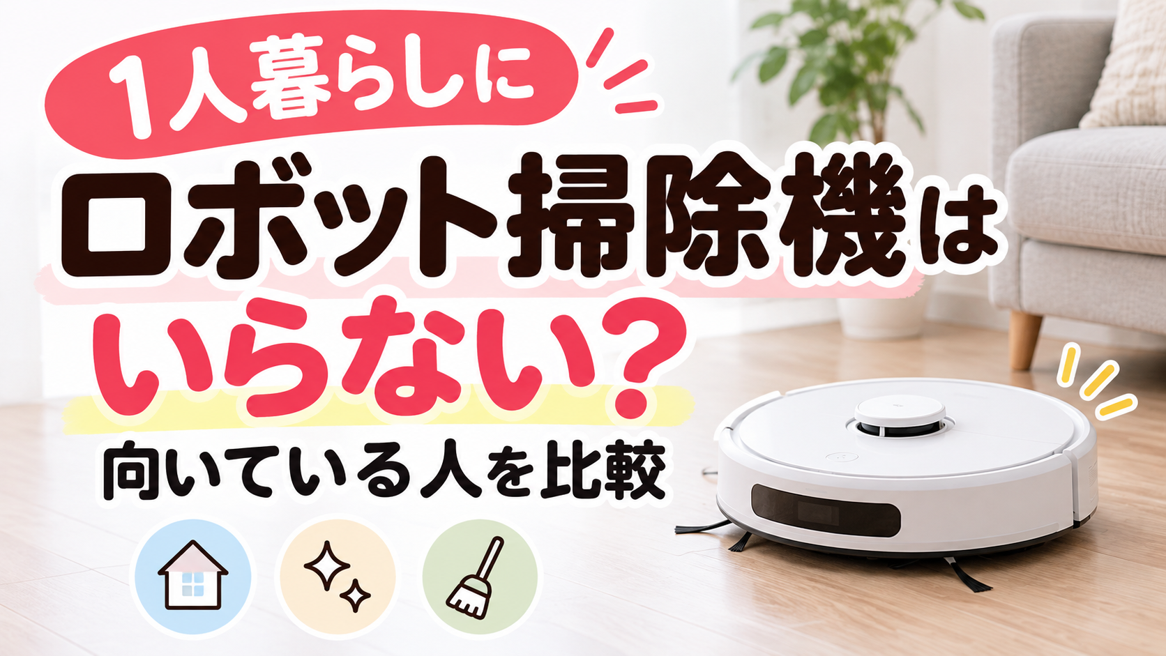 『1人暮らしにロボット掃除機はいらない?向いている人を比較