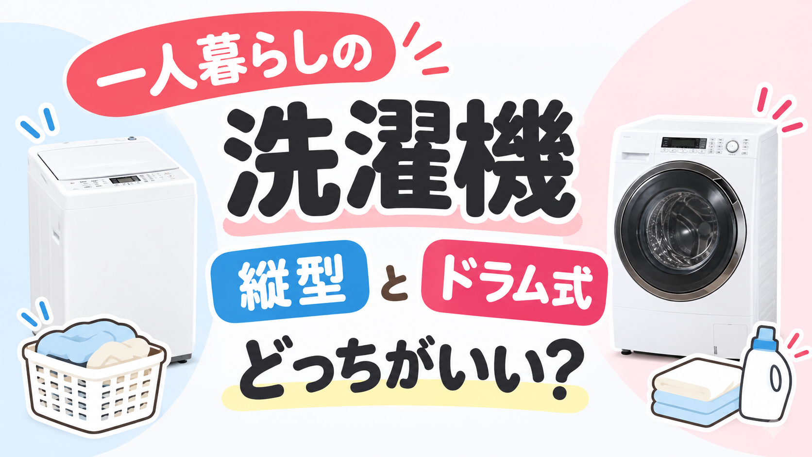 一人暮らしの洗濯機は縦型とドラム式どっちがいい？を比較