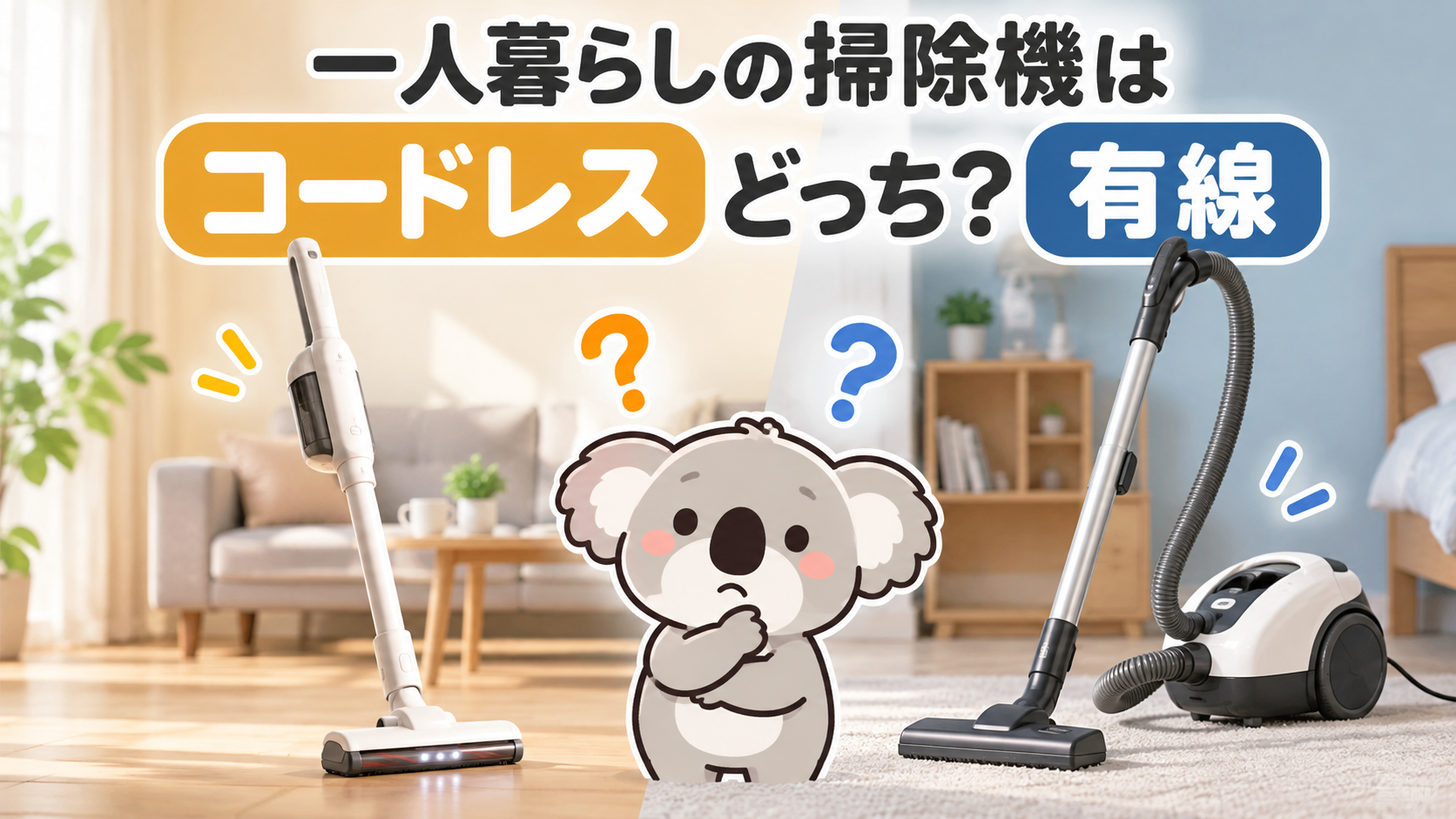 一人暮らしの掃除機はコードレスと有線どっち？違いを比較