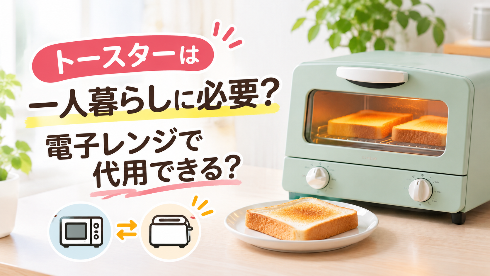 トースターは一人暮らしに必要？電子レンジで代用できる？